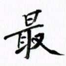 范震最书法图片