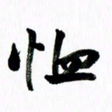 范震恤书法图片