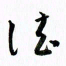 范震法书法图片