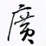 范震广书法图片