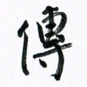 范震传书法图片