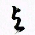 范震与书法图片