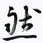 范震然书法图片