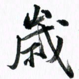 范震岁书法图片