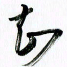 范震知书法图片