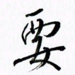 范震要书法图片