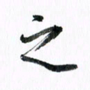 范震之书法图片
