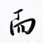 范震而书法图片