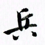 范震兵书法图片