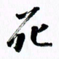 范震死书法图片