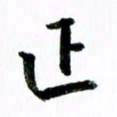 范震正书法图片