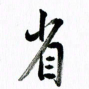 范震省书法图片