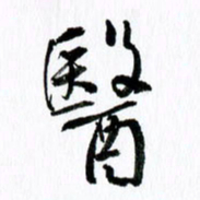 范震医书法图片