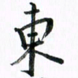 范震东书法图片
