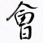 范震会书法图片