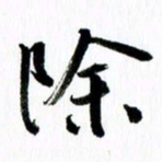 范震除书法图片