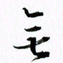 范震无书法图片