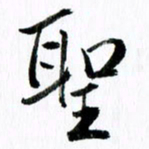 范震圣书法图片