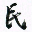 范震民书法图片