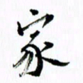 范震家书法图片