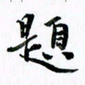 范震题书法图片