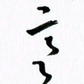 范震意书法图片