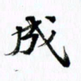 范震成书法图片