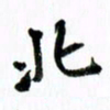范震北书法图片