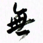 范震无书法图片