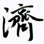 范震济书法图片
