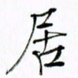 范震居书法图片