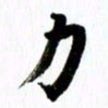 范震力书法图片