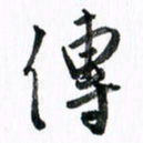 范震传书法图片