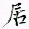 范震居书法图片