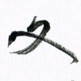 范震又书法图片
