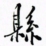 范震县书法图片