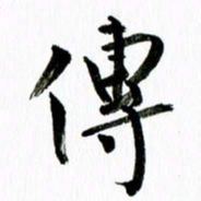 范震传书法图片