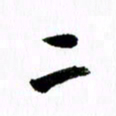 范震二书法图片