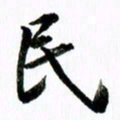范震民书法图片
