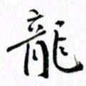 范震龙书法图片