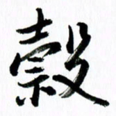 范震谷书法图片