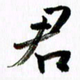 范震君书法图片