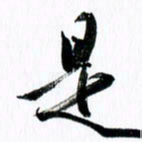 范震是书法图片
