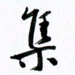 范震集书法图片