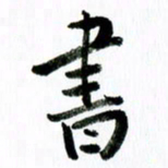 范震书书法图片