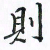 范震则书法图片