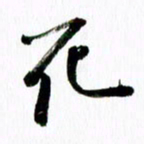 范震死书法图片