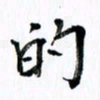 范震的书法图片