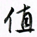 范震值书法图片