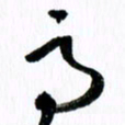 范震高书法图片
